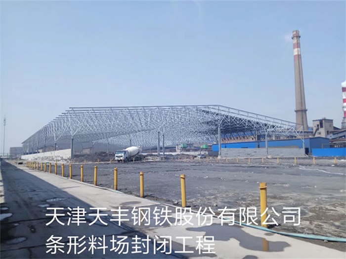 开远天丰钢铁股份有限公司条形料场封闭工程
